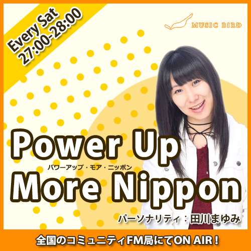 Power Up More Nippon 　出演：田川まゆみ
